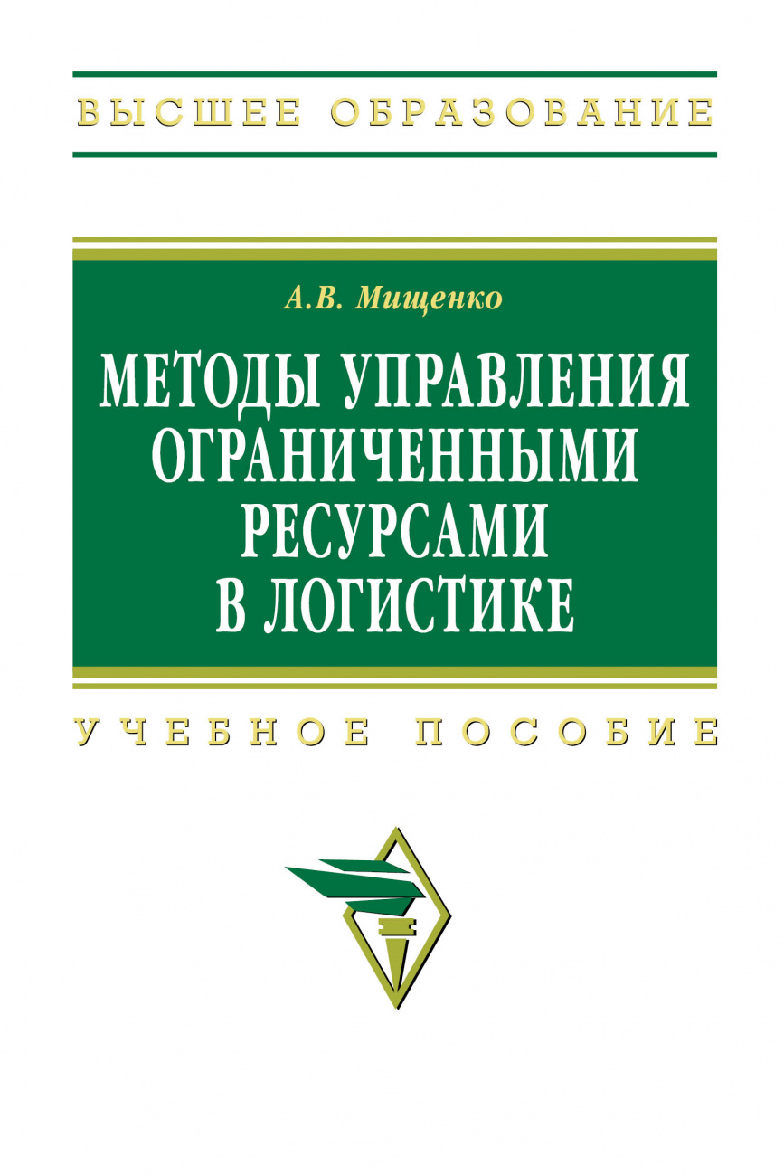 Методы управления ограниченными ресурсами в логистике