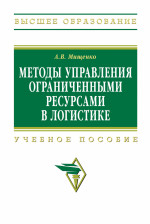 Методы управления ограниченными ресурсами в логистике