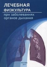 Лечебная физическая культура при заболеваниях органов дыхания