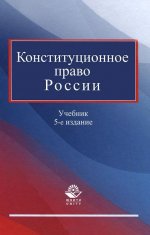 Конституционное право России. Учебное пособие