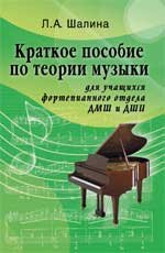 Краткое пособие по теории музыки: для учащ.фортепианного отдела ДМШ и ДШИ. 2-е изд