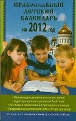 Православный детский календарь на 2012 год