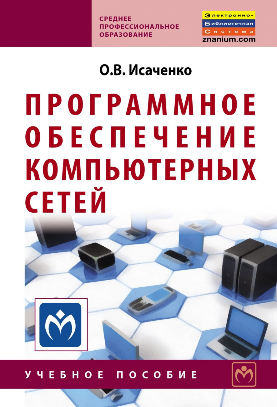 Программное обеспечение компьютерных сетей
