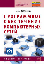 Программное обеспечение компьютерных сетей