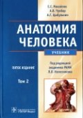 Анатомия человека. В 2 томах. Том 2 (+ CD-ROM)