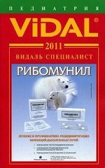Видаль Специалист 2011. Справочник. Педиатрия