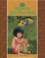 Disney. Книга джунглей
