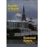 The Kremlin of Kazan through the Ages