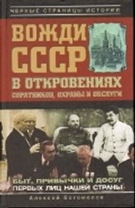 Вожди СССР в откровениях соратников, охраны и обслуги