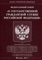 Федеральный закон " О государственной гражданской службе Российской Федерации"
