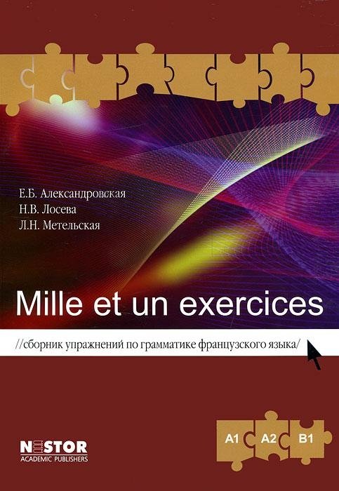 Сборник упражнений по грамматике французского языка «Mille et un exercices»