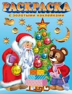 Дед Мороз и медведь. Раскраска с золотыми наклейками