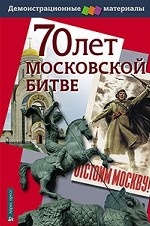 70 лет Московской битве