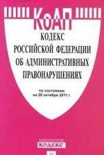 Кодекс Российской Федерации об административных правонарушениях