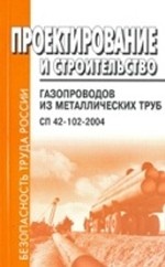 Проектирование и строительство газопроводов из металлических труб. СП 42-102-2004