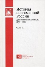 История современной России: Документы и материалы(1985-1999)