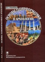 Основы геоинформатики в археологии: Учебное пособие
