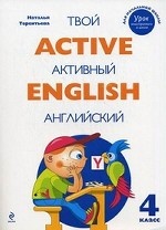 Твой активный английский. 4 класс. Тренировочные и обучающие упражнения