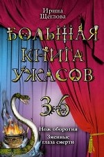 Большая книга ужасов. 36