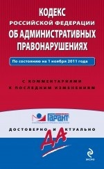 Кодекс Российской Федерации об административных правонарушениях. По состоянию на 1 ноября 2011 года. С комментариями к последним изменениям
