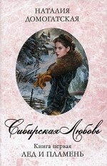 Сибирская любовь. Книга 1. Лед и пламень