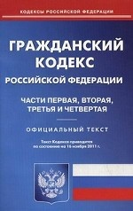 Гражданский кодекс Российской Федерации: части первая, вторая, третья и четвертая. По состоянию на 16. 11. 2011