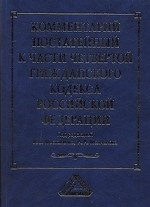 Комментарий к части четвертой Гражданского кодекса РФ. Постатейный