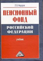 Пенсионный фонд РФ. Учебник. 2-е изд