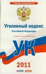 Уголовный кодекс Российской Федерации. По состоянию на 1 ноября 2011 года