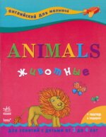 Животные. Английский для занятий с детьми (+ постер)