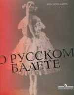 О русском балете. От истоков до дня сегодняшнего