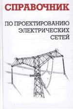 Справочник по проектированию электрических сетей