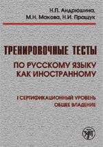 Тренировочные тесты по русскому языку как иностранному. I сертификационный уровень. (+DVD)