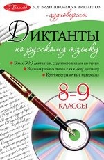Диктанты по русскому языку. 8-9 классы