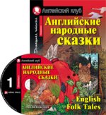 Английские народные сказки. English Folk Tales + 2 CD. (на анг. яз)