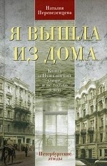 Я вышла из дома...Книга о Пушкинской улице, и не только о ней. Петербургские этюды