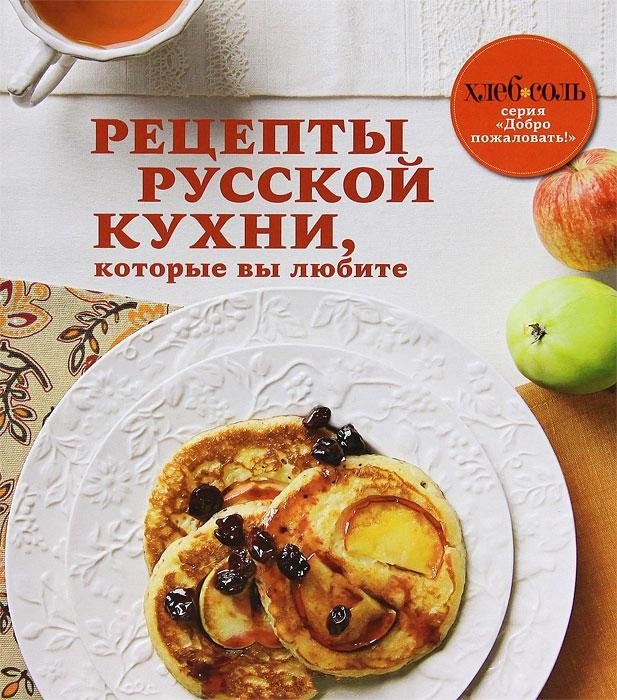 Русская кухня. Рецепты русской кухни, которые вы любите