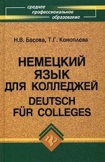 Немецкий язык для колледжей. Гриф МО РФ