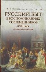 Русский быт в воспоминаниях современников, XVIII век