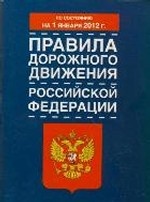 Правила дорожного движения Российской Федерации по состоянию на 1 января 2012 года