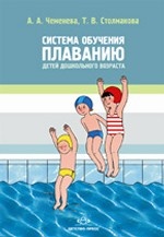 Система обучения плаванию детей дошкольного возраста