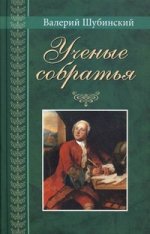 Ученые собратья. Рассказы из жизни профессора и советника Михайлы Васильевича Ломоносова