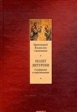 Полет литургии.Протоиерей Владислав Свешников