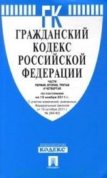 Гражданский кодекс Российской Федерации. Части первая, вторая, третья и четвертая по состоянию на 15 ноября 2011 года