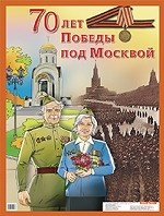 70 лет Московской битве. Демонстрационный материал