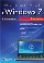 Работа на ноутбуке с Windows 7. 2-е издание