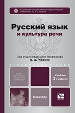 Русский язык и культура речи. Учебник для бакалавров. Гриф УМО
