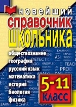 Новейший справочник школьника. 5-11 классы