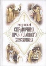 Ежедневный справочник православного христианина