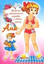 Бумажная кукла Аня